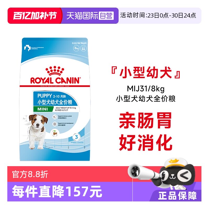 【自营】皇家狗粮小型犬幼犬全价粮营养通用犬主粮干粮MIJ31/8KG