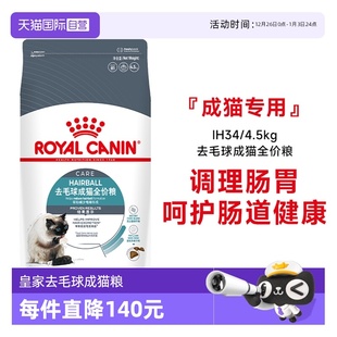 4.5KG呵护肠道营养猫主粮 皇家猫粮去毛球成猫全价粮IH34 自营