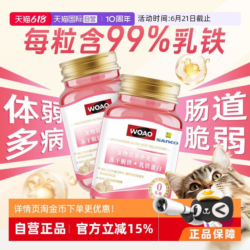 【自营】SANKO联名款woao乳铁蛋白0乳糖猫狗用猫鼻支感冒贫血口炎