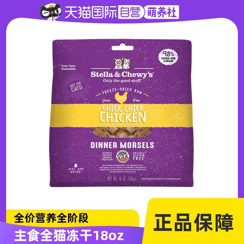 【自营】Stella&amp;Chewy's星益生趣 SC冻干主食猫冻干 18oz/510g