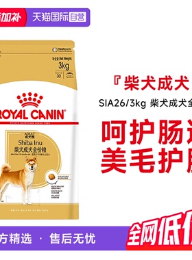 【自营】皇家狗粮柴犬成犬全价粮秋田柴犬营养专用主粮SIA26/3KG