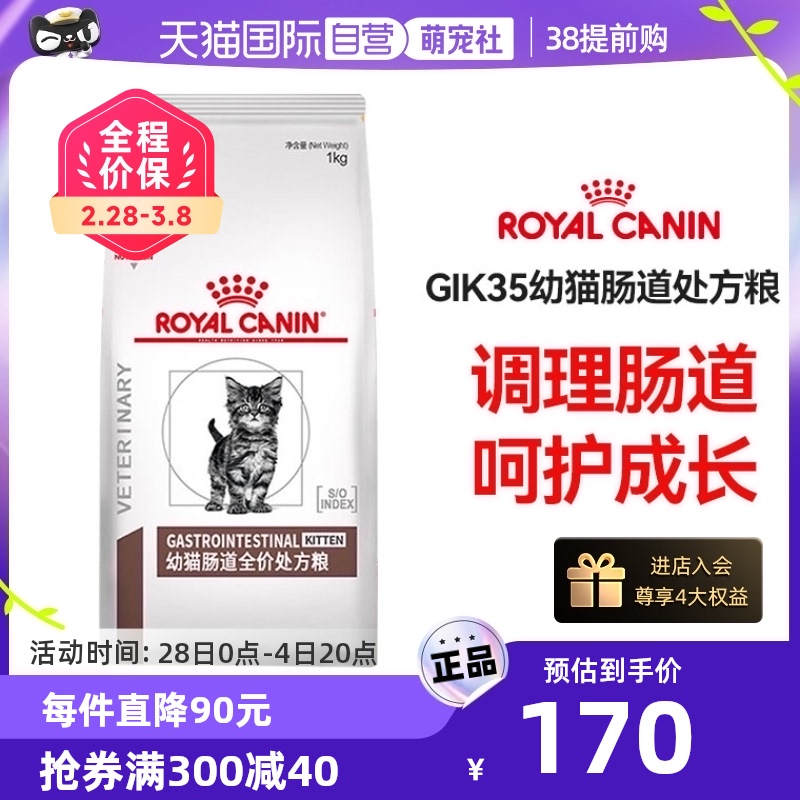 【自营】皇家幼猫肠道处方粮GIK35肠道调理猫咪主粮呵护肠胃猫粮