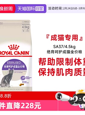 【自营】皇家猫粮绝育呵护成猫全价粮SA37/4.5kg绝育专用体重控制