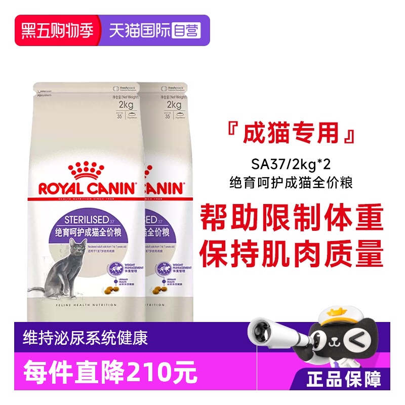 【自营】法国皇家绝育呵护成猫全价粮通用粮体重控制SA37/2KG*2包