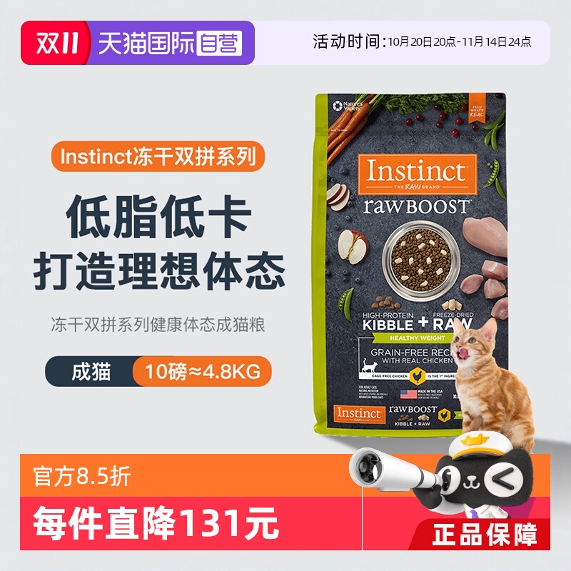 【自营】Instinct天然百利进口全价减重控制体重成猫粮10磅/4.5kg