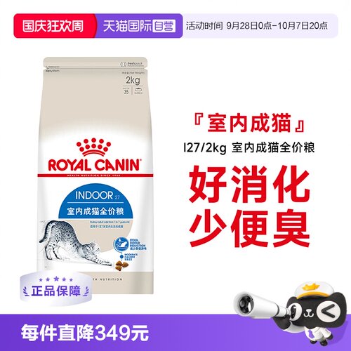 皇家猫粮室内成猫粮I27/2KG