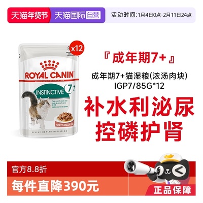 皇家成年期7岁+猫湿粮IGP7