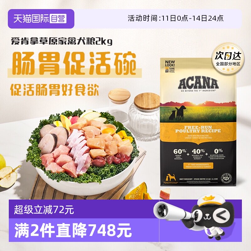爱肯拿草原家禽犬粮2kg 136.8元 - 线报酷
