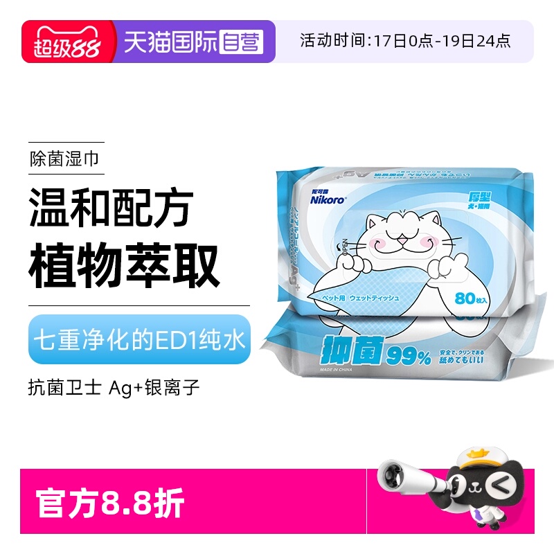 自营妮可露Nikoro狗狗猫咪湿巾纸