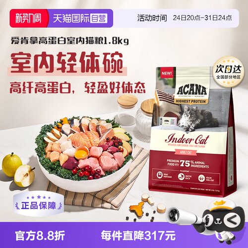【自营】ACANA/爱肯拿高蛋白室内猫粮1.8KG成猫幼猫高纤低卡轻盈
