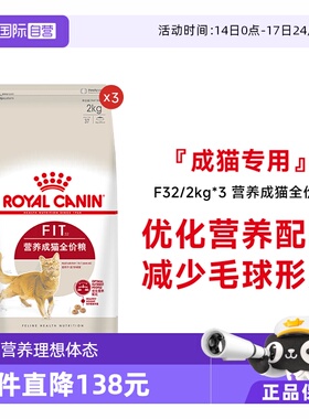 【自营】皇家猫粮营养成猫全价粮理想体态通用猫主粮F32/2kg*3包