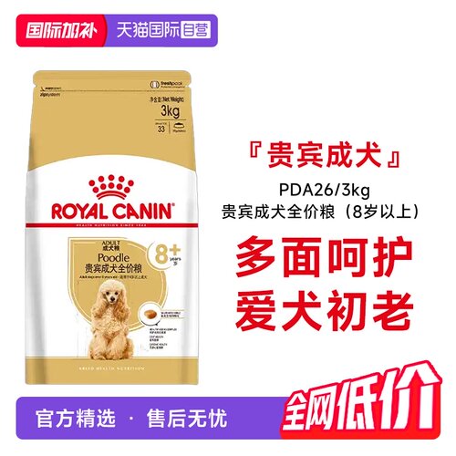 皇家贵宾成犬8+全价粮PDA26