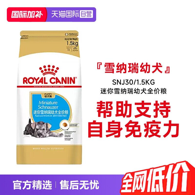【自营】皇家狗粮迷你雪纳瑞幼犬全价粮营养干粮宠物SNJ30/1.5KG