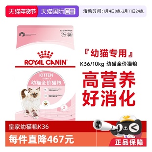 【自营】法国皇家孕猫哺乳期及12个月以下幼猫粮K36/10kg猫主粮
