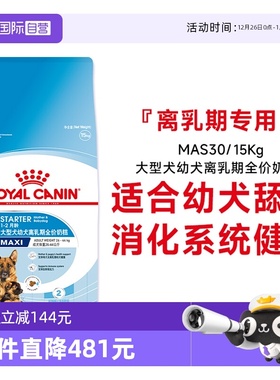 【自营】皇家大型犬幼犬离乳期全价奶糕MAS30/15KG营养主食狗干粮