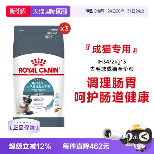 皇家去毛球成猫全价粮IH34