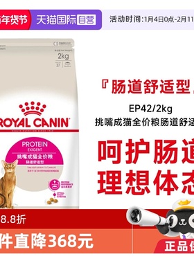 【自营】法国皇家挑嘴成猫全价粮-肠道舒适型EP42/2KG营养猫主粮