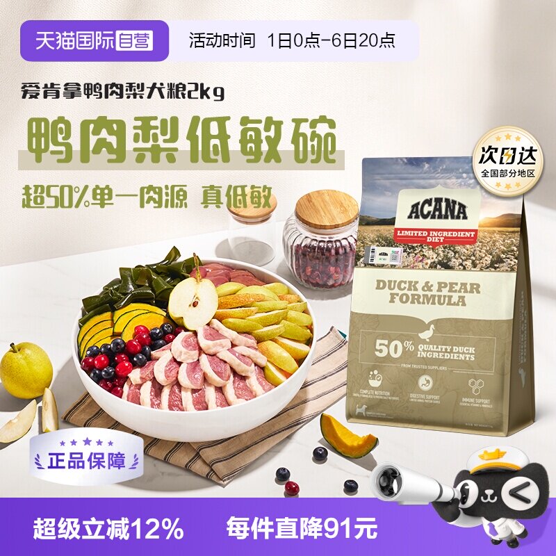 【自营】ACANA/爱肯拿鸭肉梨低敏清火去泪痕成犬犬粮2kg护肠胃