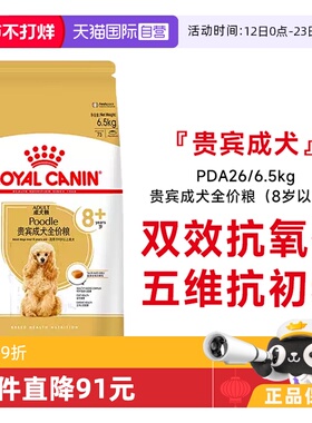 【自营】皇家狗粮贵宾成犬全价粮（8岁以上）老年犬粮PDA26/6.5KG