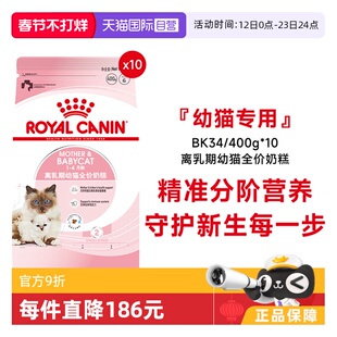 【自营】皇家猫粮1-4个月龄离乳期幼猫全价奶糕营养BK34/400g*10