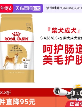【自营】皇家狗粮柴犬成犬全价粮柴犬专用护肠道护肤SIA26/6.5KG