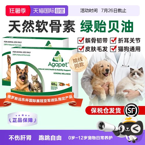 agapet新西兰贻贝油猫狗关节养护