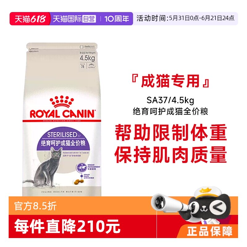【自营】皇家猫粮绝育呵护成猫全价粮SA37/4.5kg绝育专用体重控制