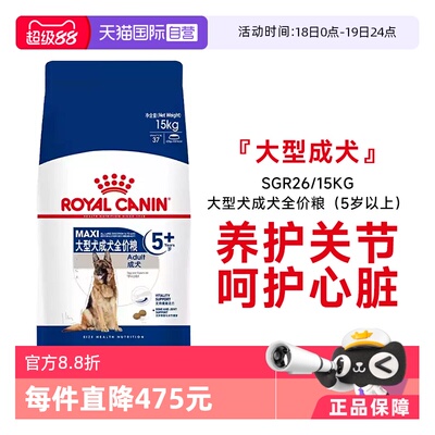 皇家大型犬成犬全价粮(5+)SGR26