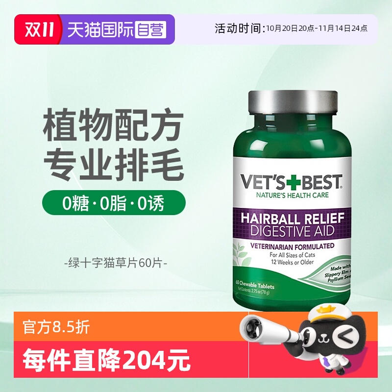 Vet'sBest绿十字猫草片调理肠胃