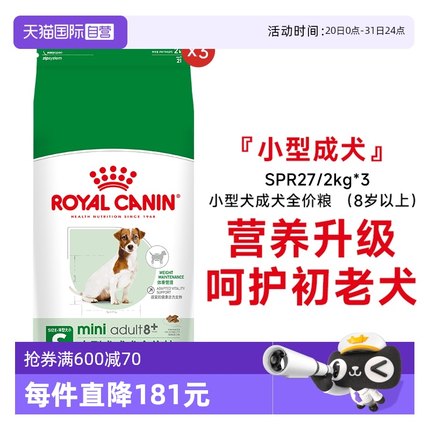 【自营】皇家老年犬狗粮小型犬全价粮比熊博美泰迪SPR27/2KG*3包