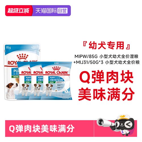 皇家小中型幼犬成犬干搭配湿粮包
