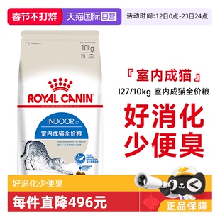 【自营】皇家猫粮室内成猫英短蓝猫布偶全价主粮通用干粮I27/10KG