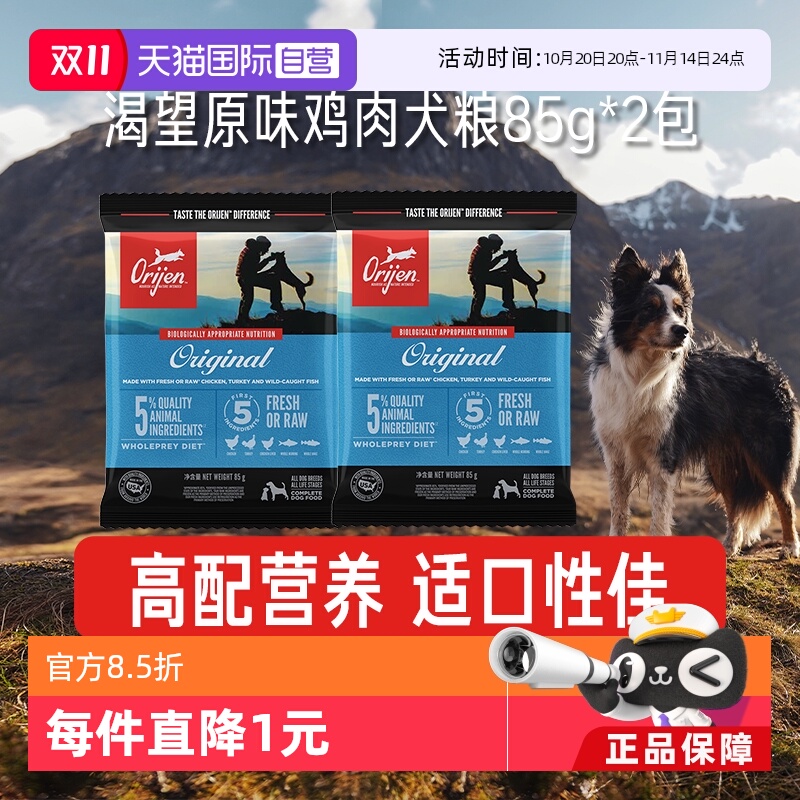 渴望原味鸡肉犬粮85g*2包试吃装