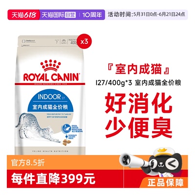 皇家室内成猫全价粮I27/400g*3