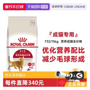 【自营】法国皇家营养成猫全价粮F32/15KG营养通用猫主粮干粮宠物