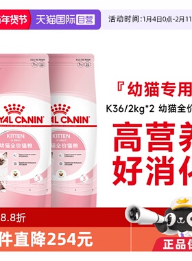 【自营】皇家猫粮12月龄以下幼猫全价粮营养奶糕猫主粮K36/2kg*2