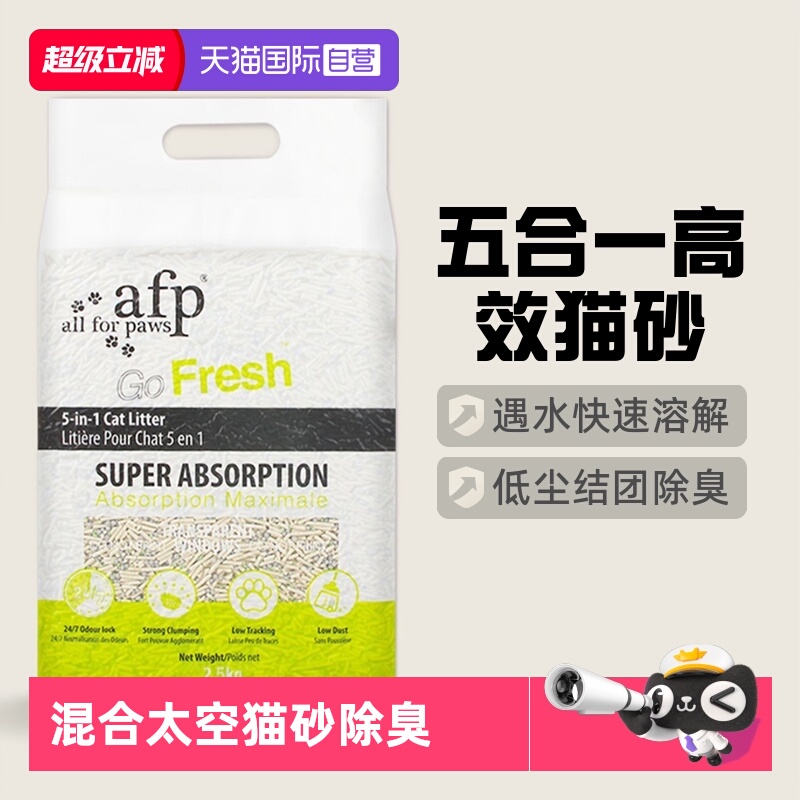 【自营】afp五合一混合太空猫砂低尘快速结团除臭可冲马桶原味