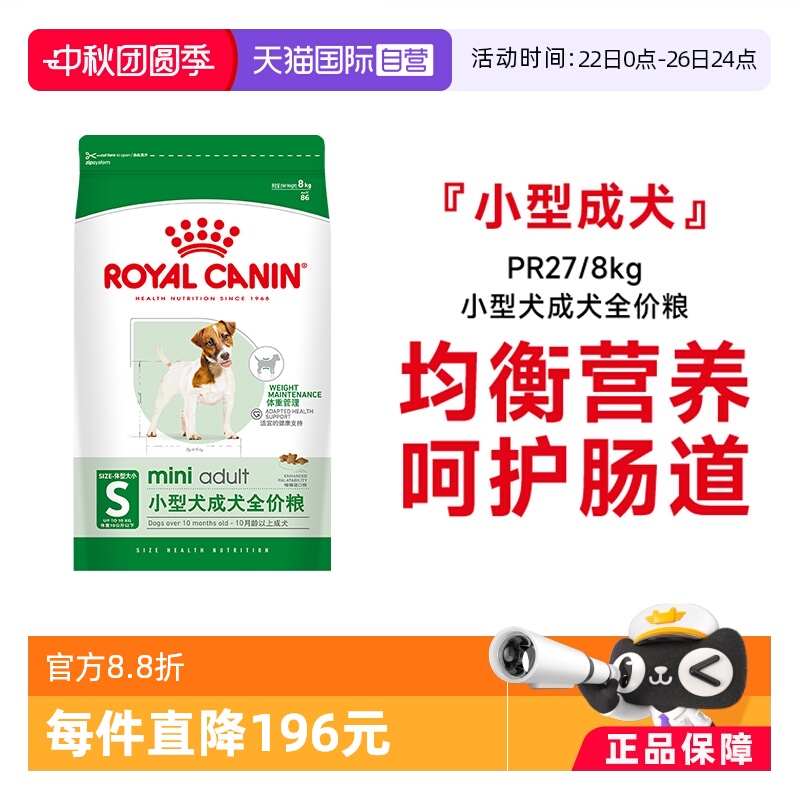皇家小型犬成犬粮PR27/8kg