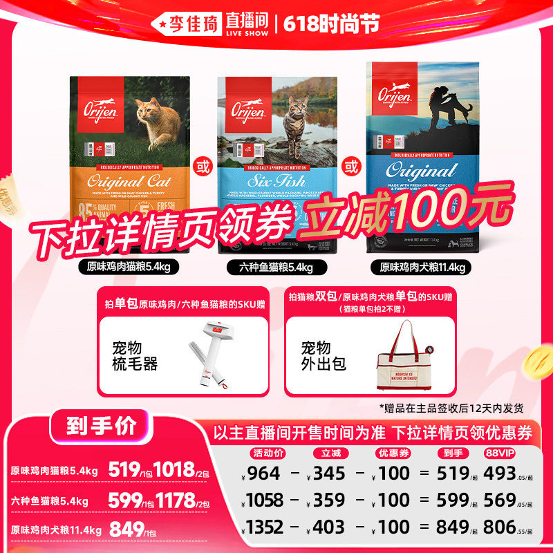 【李佳琦直播间618时尚节】Orijen/渴望爆款宠粮