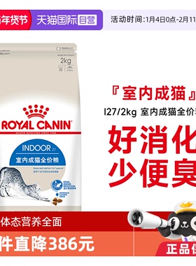 【自营】法国皇家室内成猫全价粮I27/2KG理想体态营养猫主粮干粮