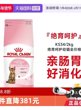 【自营】法国皇家绝育呵护幼猫全价粮猫主粮KS34/2KG宠物预防肥胖