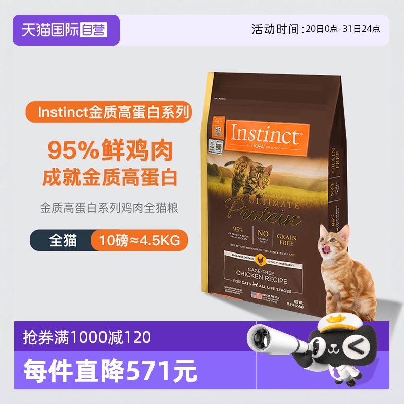【自营】美国进口Instinct百利高蛋白鸡肉天然配方通用猫粮10LB