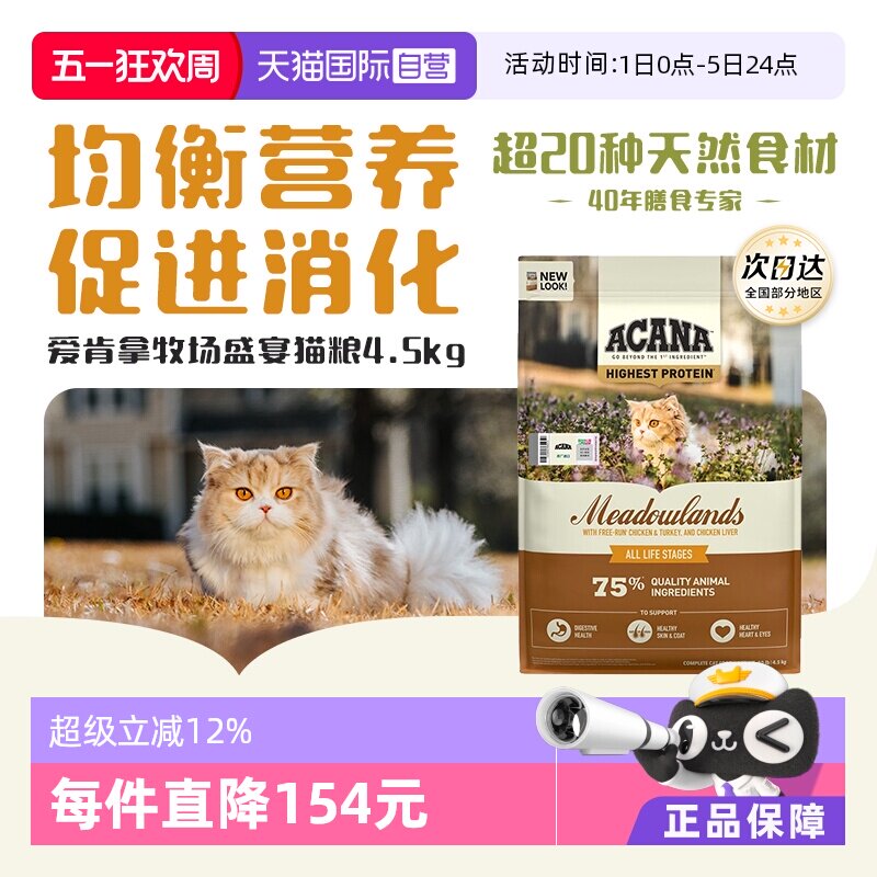 爱肯拿牧场盛宴猫粮4.5kg 368元 - 线报酷