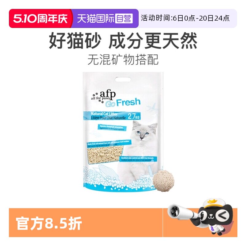 【自营】AFP猫砂玉米豆腐猫砂除臭低尘不粘底猫砂可冲厕所原味