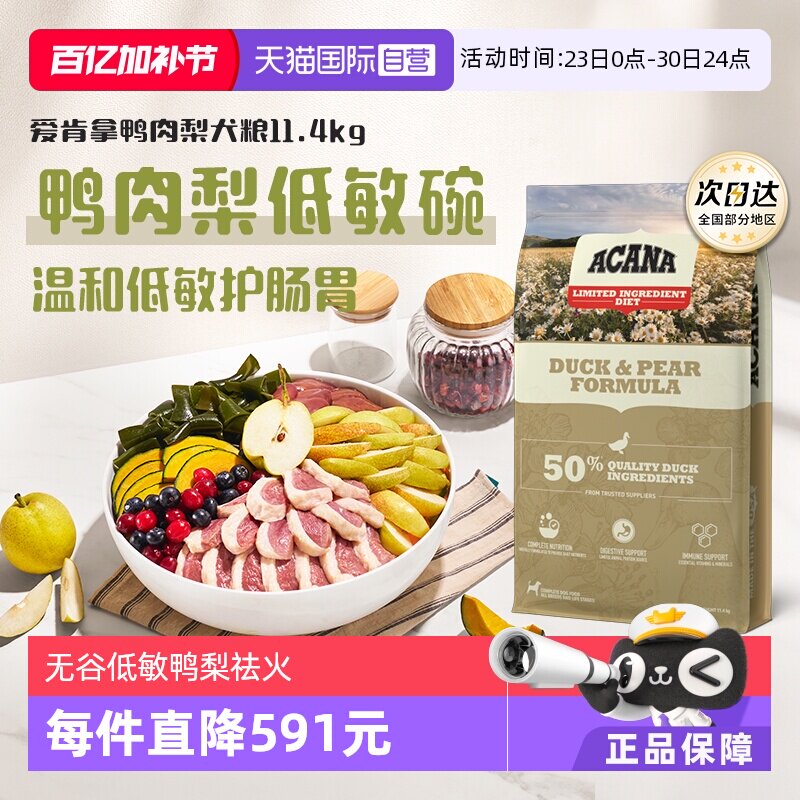 【自营】ACANA/爱肯拿鸭肉梨低敏清火去泪痕狗粮11.4kg临期26-8