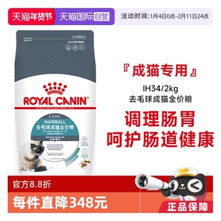 【自营】皇家猫粮去毛球成猫全价粮调理肠胃护肠道猫主粮IH34/2KG