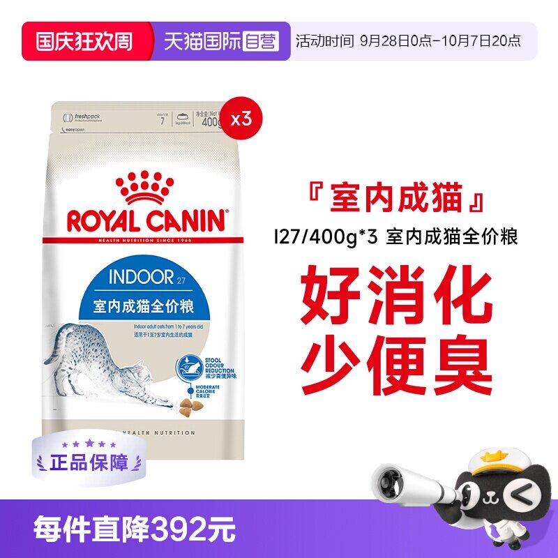 皇家室内成猫全价粮I27/400g*3