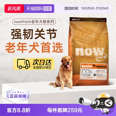 【自营】NowFresh进口鲜肉狗粮高龄犬无谷老年狗粮2.72kg关节养护
