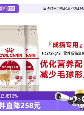 【自营】皇家猫粮营养成猫全价粮理想体态通用猫主粮F32 /2kg*2包