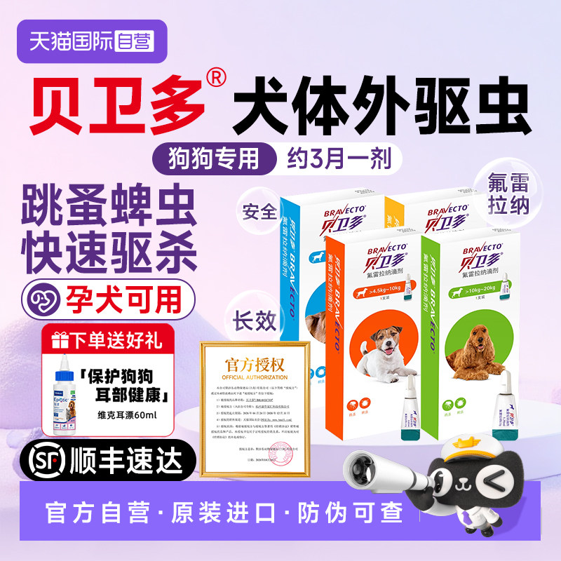 【自营】贝卫多小狗狗驱虫药体内体外一体海乐旺除跳蚤蜱虫滴剂